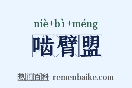 啮臂盟是什么意思的图片